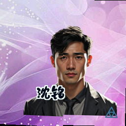 沈铭