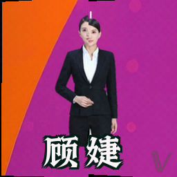 顾婕