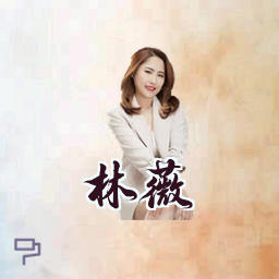 林薇